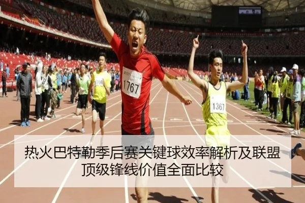 热火巴特勒季后赛关键球效率解析及联盟顶级锋线价值全面比较