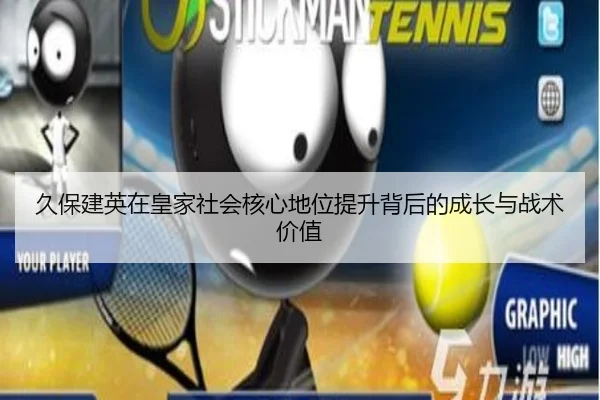 久保建英在皇家社会核心地位提升背后的成长与战术价值