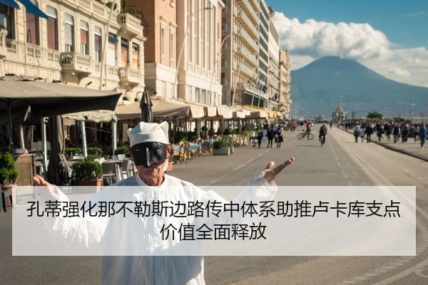 孔蒂强化那不勒斯边路传中体系助推卢卡库支点价值全面释放