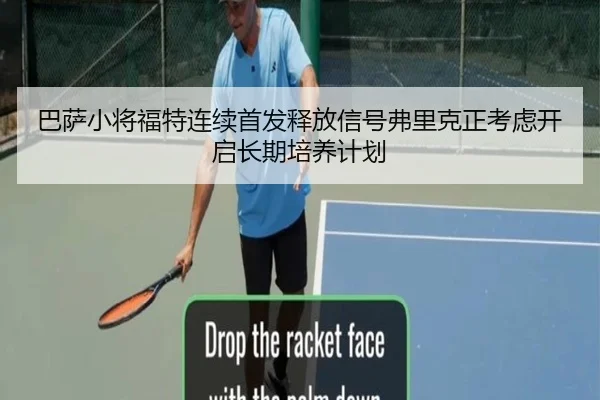 巴萨小将福特连续首发释放信号弗里克正考虑开启长期培养计划